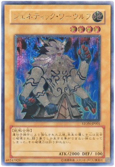 遊戯王 ジェネティック・ワーウルフ[STON][STON-JP001][アルティメット]