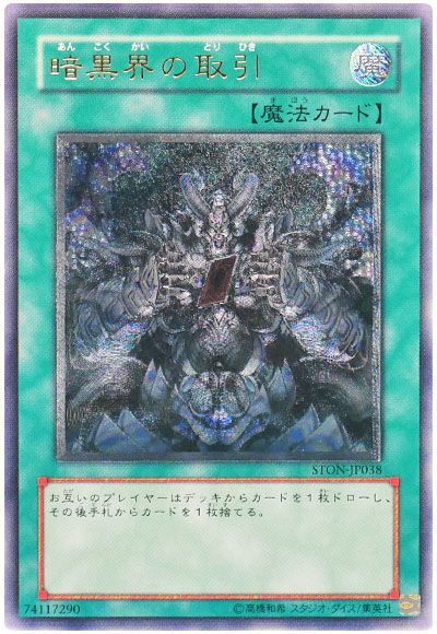 遊戯王 暗黒界の取引[STON(503)][STON-JP038][アルティメット]