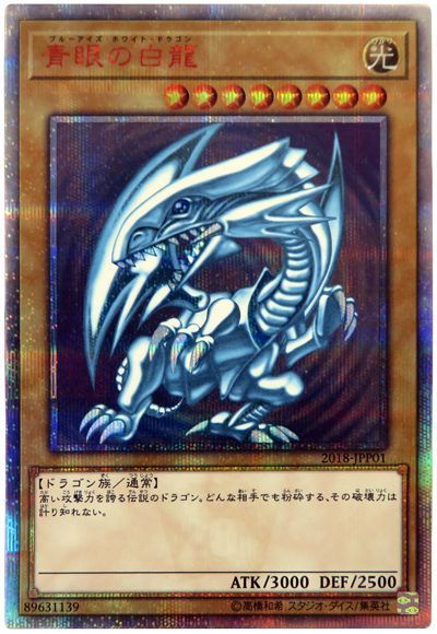 遊戯王 青眼の白龍(開封済み)[特別限定　は行][2018-JPP01][20thシク]