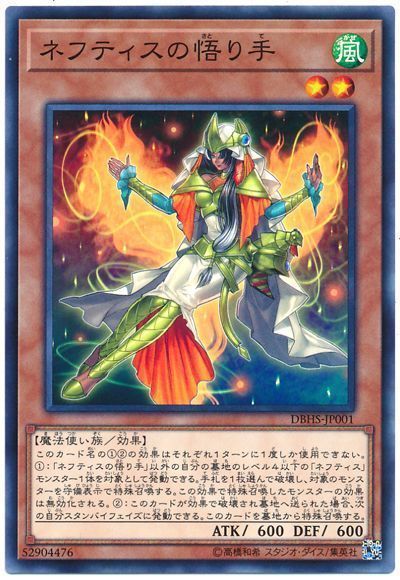 遊戯王 ネフティスの悟り手[DBHS][DBHS-JP001][ノーマル]