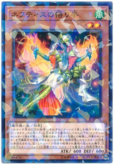 遊戯王 ネフティスの悟り手[DBHS][DBHS-JP001][ノーパラ]