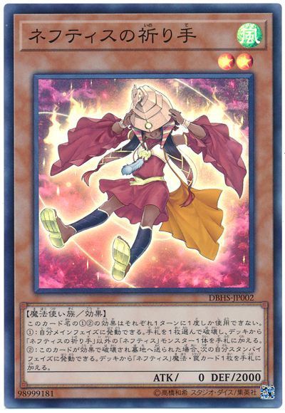 遊戯王 ネフティスの祈り手[DBHS][DBHS-JP002][スーパー]