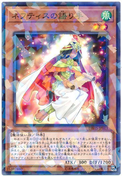 遊戯王 ネフティスの語り手[DBHS][DBHS-JP003][ノーパラ]