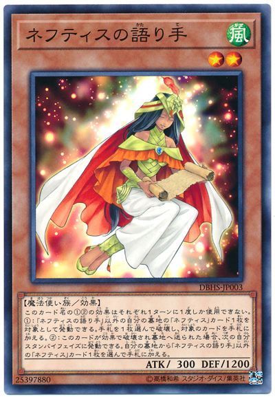 遊戯王 ネフティスの語り手[DBHS][DBHS-JP003][ノーマル]