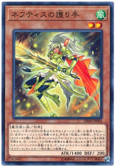 遊戯王 ネフティスの護り手[DBHS][DBHS-JP004][ノーマル]