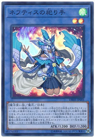 遊戯王 ネフティスの祀り手[DBHS][DBHS-JP005][スーパー]