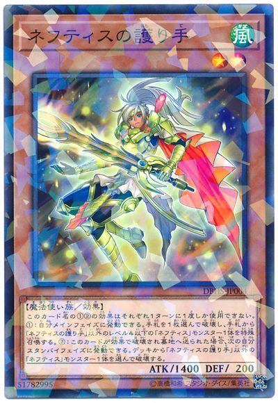 遊戯王 ネフティスの護り手[DBHS][DBHS-JP004][ノーパラ]