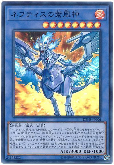 遊戯王 ネフティスの蒼凰神[DBHS][DBHS-JP006][スーパー]