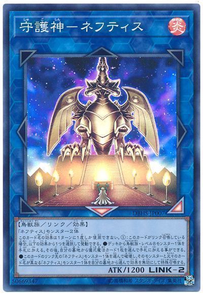 遊戯王 守護神-ネフティス[DBHS][DBHS-JP007][スーパー]