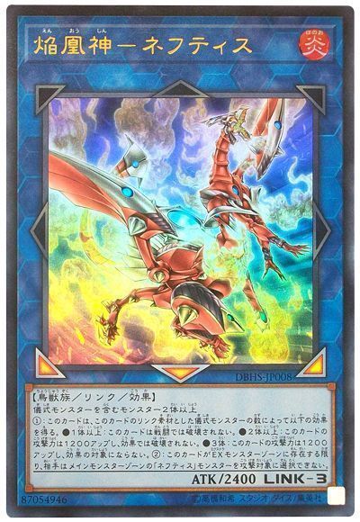 遊戯王 焔凰神-ネフティス[DBHS][DBHS-JP008][ウルトラ]