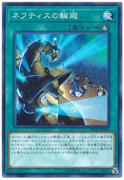 遊戯王 ネフティスの輪廻[DBHS][DBHS-JP009][ノーマル]