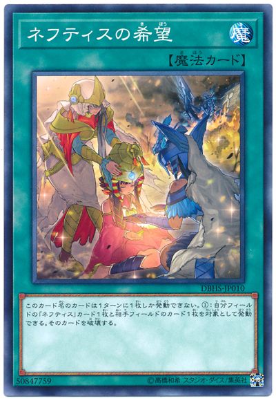 遊戯王 ネフティスの希望[DBHS][DBHS-JP010][ノーマル]