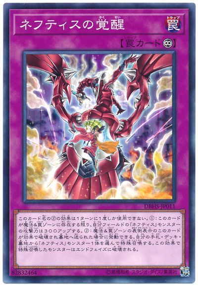 遊戯王 ネフティスの覚醒[DBHS][DBHS-JP011][ノーマル]