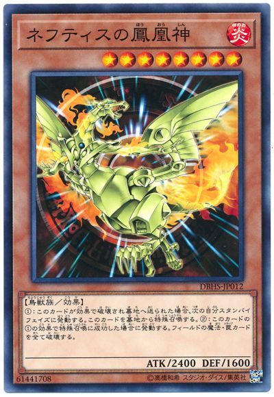 遊戯王 ネフティスの鳳凰神[DBHS][DBHS-JP012][ノーマル]