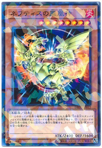 遊戯王 ネフティスの鳳凰神[DBHS][DBHS-JP012][ノーパラ]