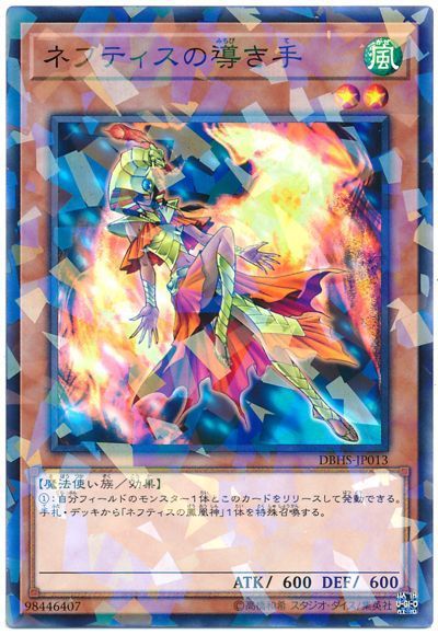 遊戯王 ネフティスの導き手[DBHS][DBHS-JP013][ノーパラ]