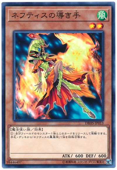 遊戯王 ネフティスの導き手[DBHS][DBHS-JP013][ノーマル]