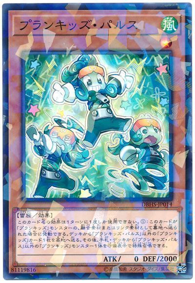 遊戯王 プランキッズ･パルス[DBHS][DBHS-JP014][ノーパラ]