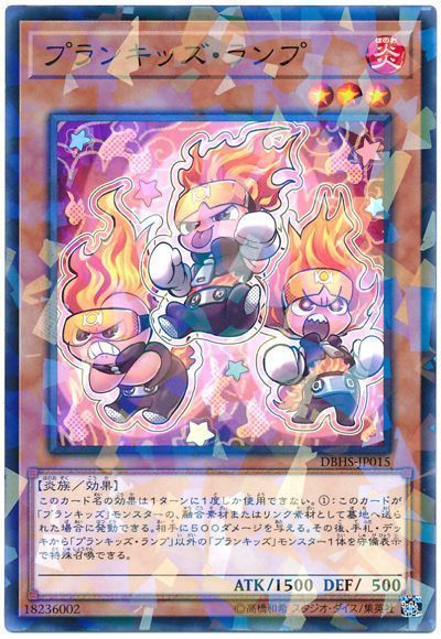 遊戯王 プランキッズ･ランプ[DBHS][DBHS-JP015][ノーパラ]