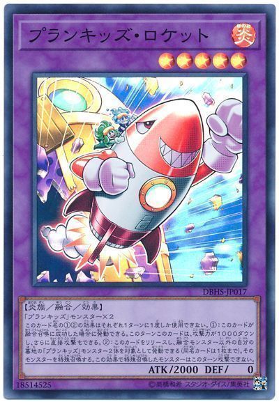 遊戯王 プランキッズ･ロケット[DBHS][DBHS-JP017][スーパー]