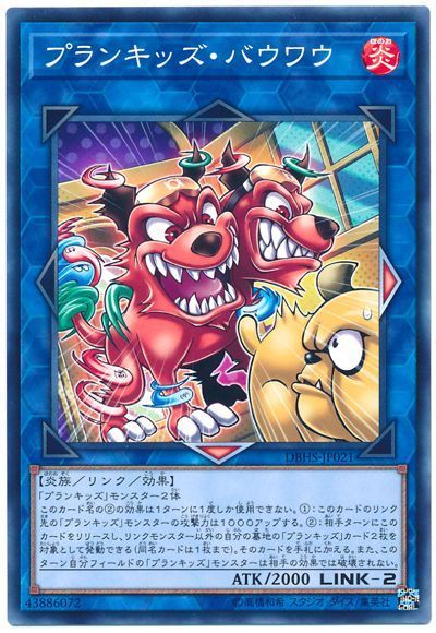 遊戯王 プランキッズ･バウワウ[DBHS][DBHS-JP021][ノーマル]
