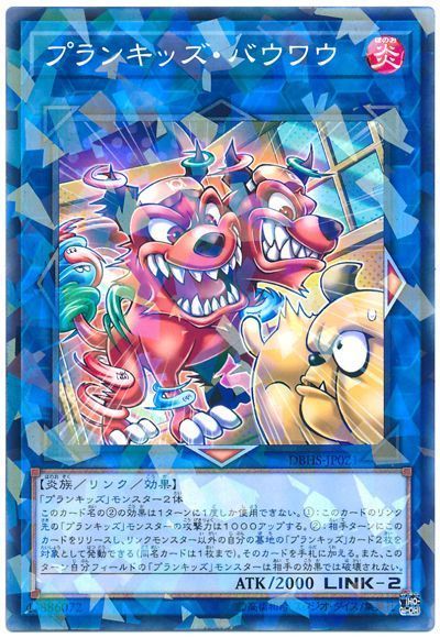 遊戯王 プランキッズ･バウワウ[DBHS][DBHS-JP021][ノーパラ]