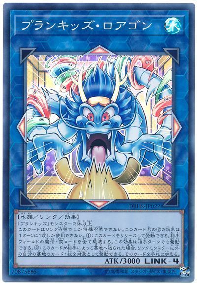 遊戯王 プランキッズ･ロアゴン[DBHS][DBHS-JP022][スーパー]