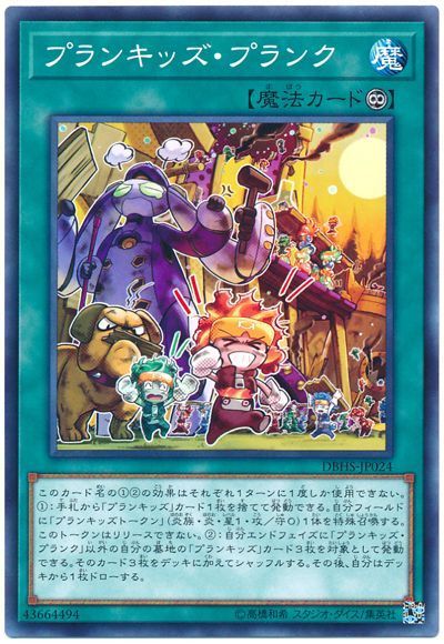 遊戯王 プランキッズ･プランク[DBHS][DBHS-JP024][ノーマル]