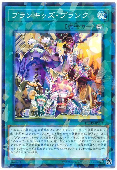 遊戯王 プランキッズ･プランク[DBHS][DBHS-JP024][ノーパラ]
