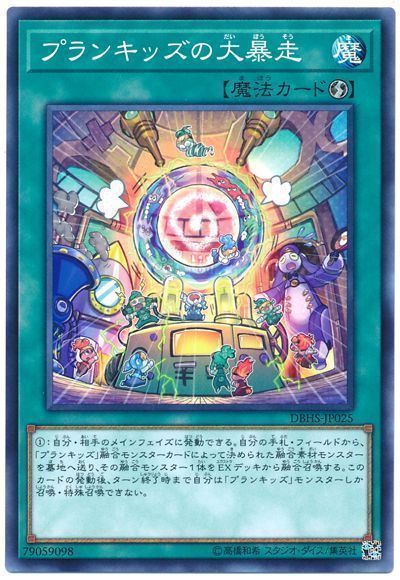 遊戯王 プランキッズの大暴走[DBHS][DBHS-JP025][ノーマル]