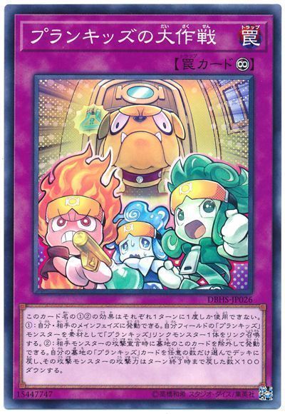 遊戯王 プランキッズの大作戦[DBHS][DBHS-JP026][ノーマル]