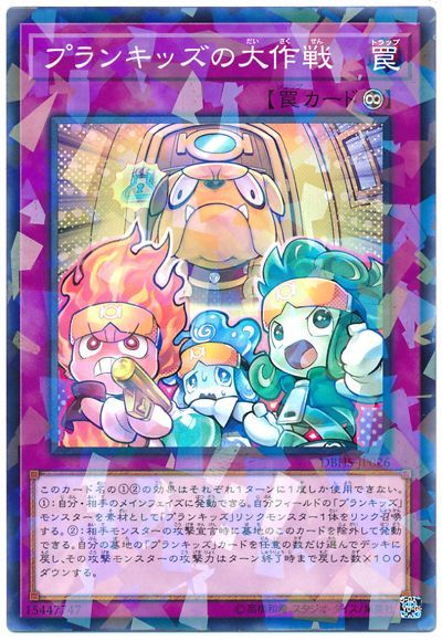 遊戯王 プランキッズの大作戦[DBHS][DBHS-JP026][ノーパラ]