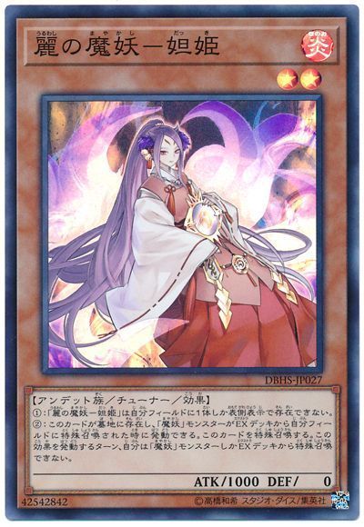 遊戯王 麗の魔妖-妲姫[DBHS][DBHS-JP027][スーパー]