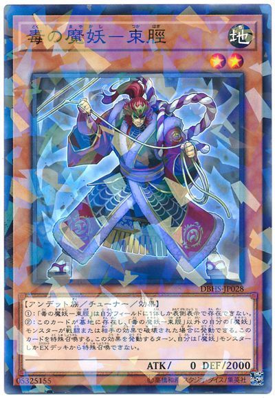 遊戯王 毒の魔妖-束脛[DBHS][DBHS-JP028][ノーパラ]
