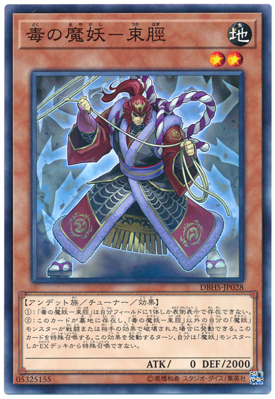 遊戯王 毒の魔妖-束脛[DBHS][DBHS-JP028][ノーマル]
