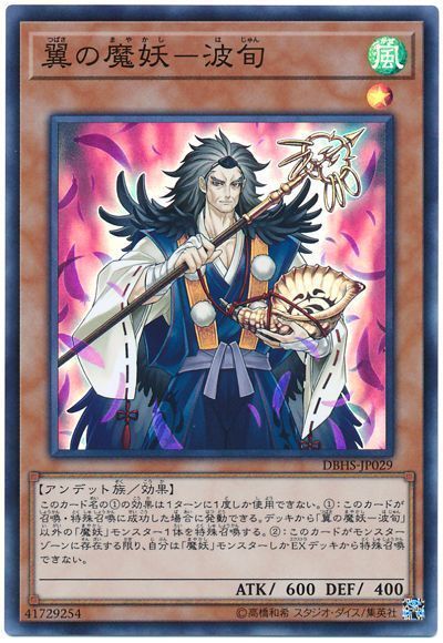 遊戯王 翼の魔妖-波旬[DBHS][DBHS-JP029][スーパー]