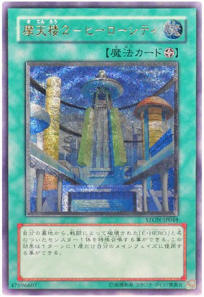 遊戯王 摩天楼2-ヒーローシティ[STON][STON-JP048][アルティメット]