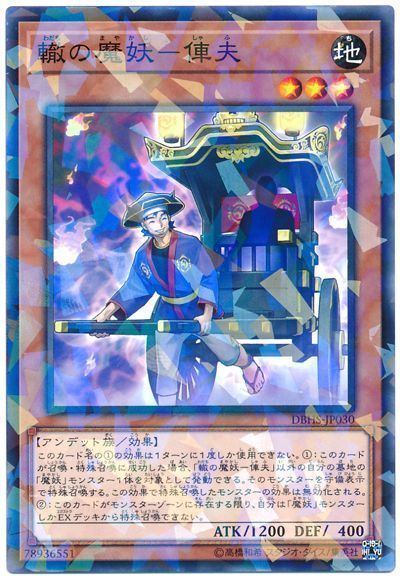 遊戯王 轍の魔妖-俥夫[DBHS][DBHS-JP030][ノーパラ]