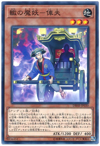 遊戯王 轍の魔妖-俥夫[DBHS][DBHS-JP030][ノーマル]