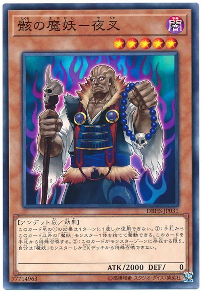 遊戯王 骸の魔妖-夜叉[DBHS][DBHS-JP031][ノーマル]