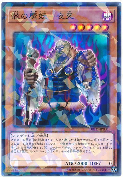 遊戯王 骸の魔妖-夜叉[DBHS][DBHS-JP031][ノーパラ]