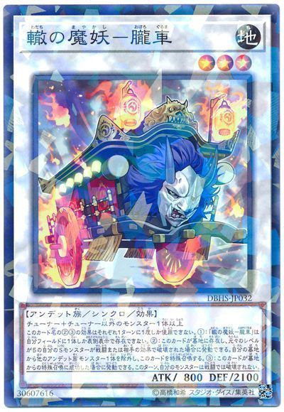 遊戯王 轍の魔妖-朧車[DBHS][DBHS-JP032][ノーパラ]