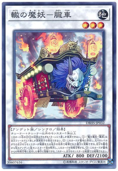 遊戯王 轍の魔妖-朧車[DBHS][DBHS-JP032][ノーマル]