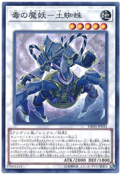 遊戯王 毒の魔妖-土蜘蛛[DBHS][DBHS-JP033][ノーマル]