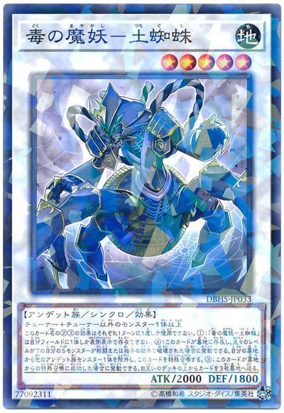 遊戯王 毒の魔妖-土蜘蛛[DBHS][DBHS-JP033][ノーパラ]