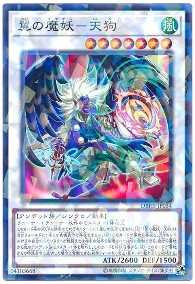 遊戯王 翼の魔妖-天狗[DBHS][DBHS-JP034][ノーパラ]