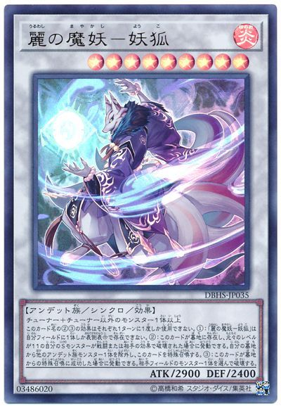 遊戯王 麗の魔妖-妖狐[DBHS][DBHS-JP035][ウルトラ]