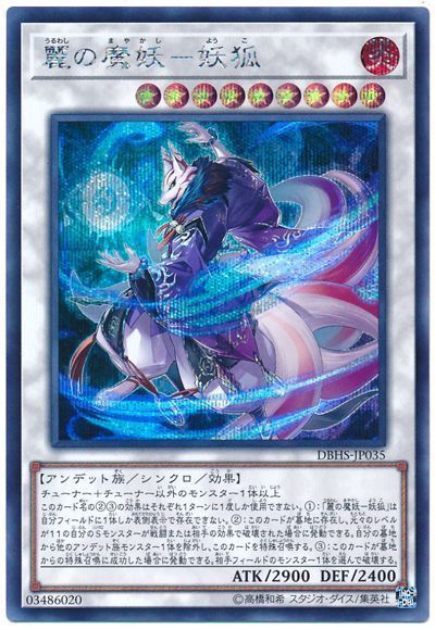 遊戯王 麗の魔妖-妖狐[DBHS][DBHS-JP035][シク]