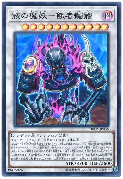 遊戯王 骸の魔妖-餓者髑髏[DBHS][DBHS-JP036][スーパー]