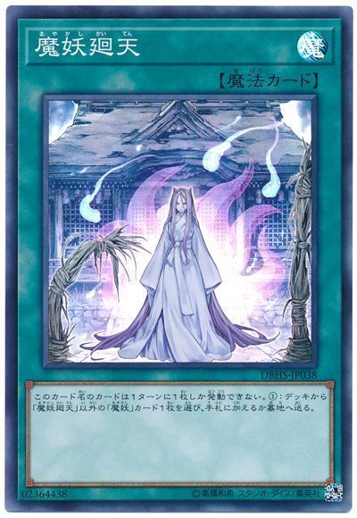 遊戯王 魔妖廻天[DBHS][DBHS-JP038][スーパー]